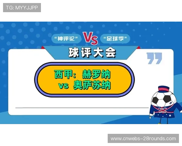 赫罗纳1-0奥萨苏纳，主场战绩成拿分关键