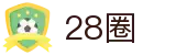 28圈中国官方网站 - 游戏、赛事、社区一站式平台